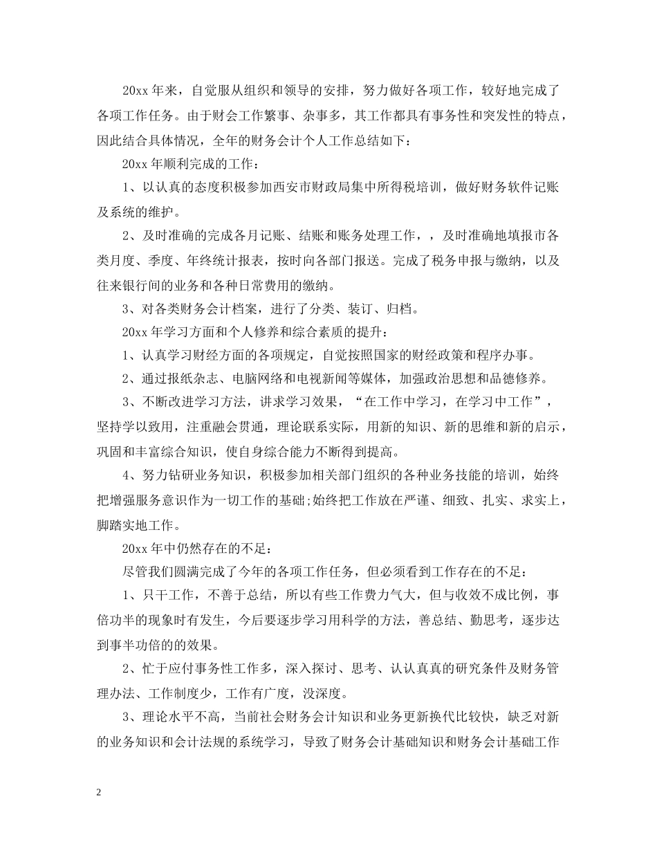 财务会计年终个人工作总结范文 _第2页