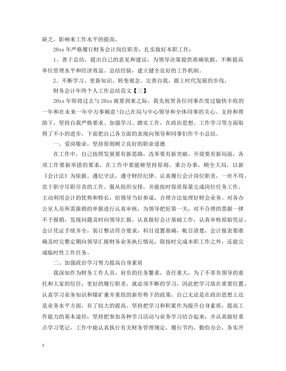 财务会计年终个人工作总结范文 _第3页