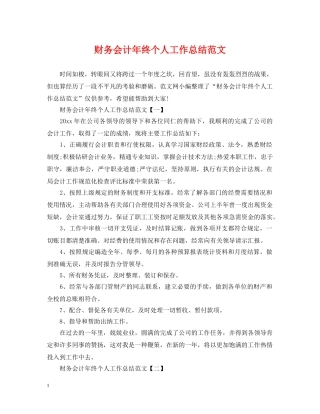 财务会计年终个人工作总结范文 