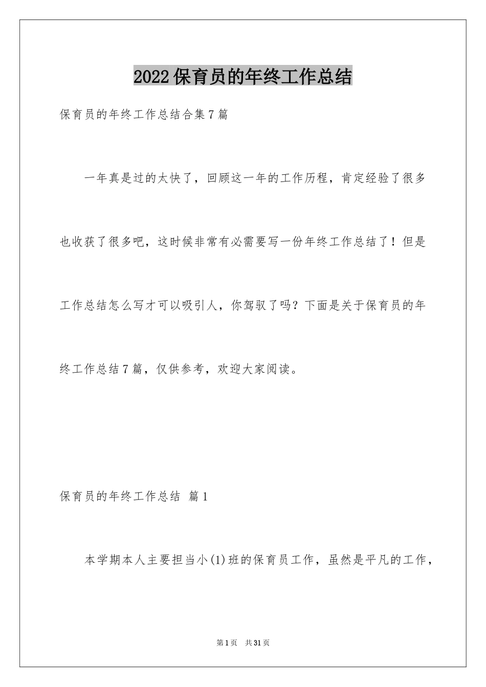 2024保育员的年终工作总结_第1页