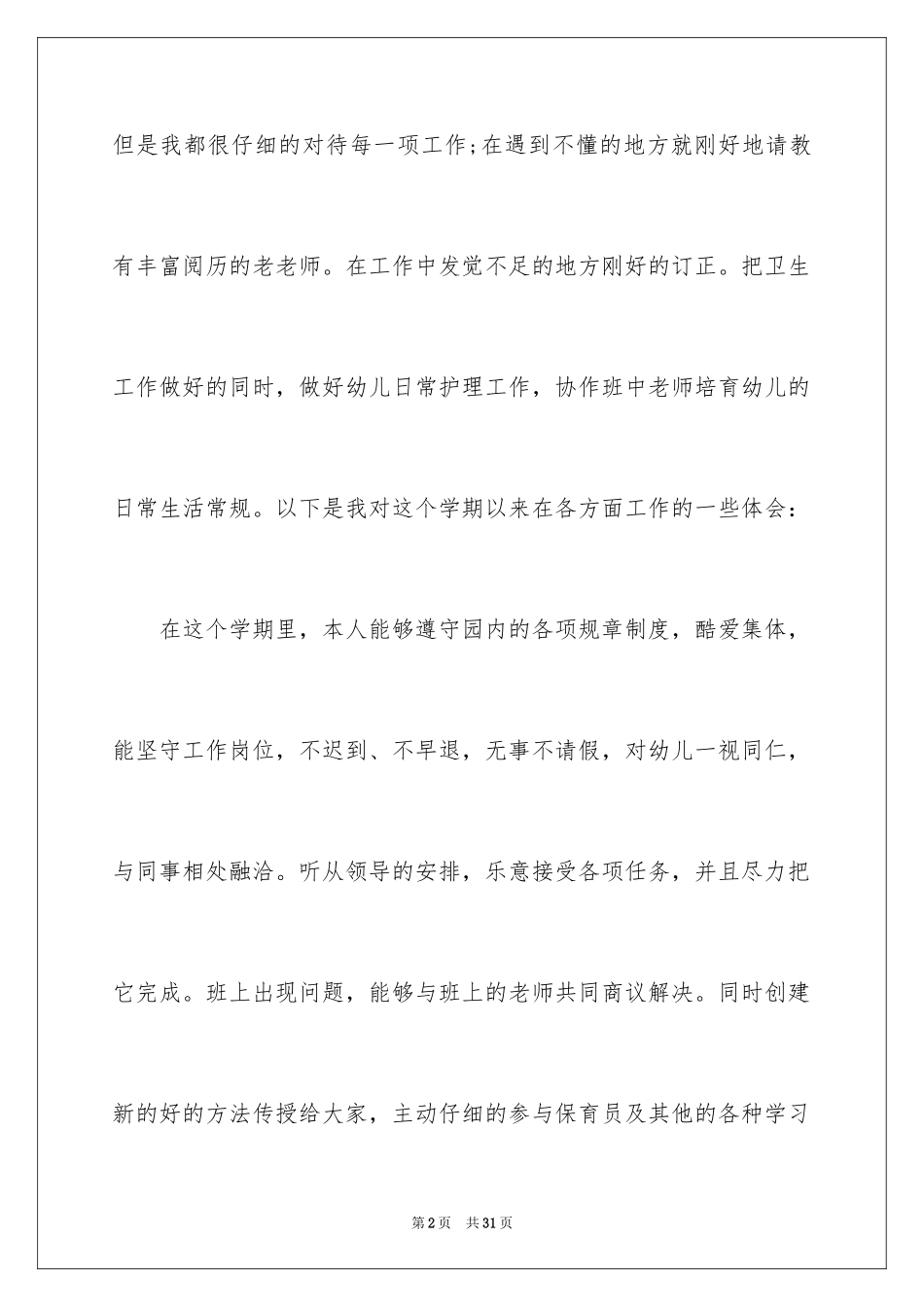 2024保育员的年终工作总结_第2页
