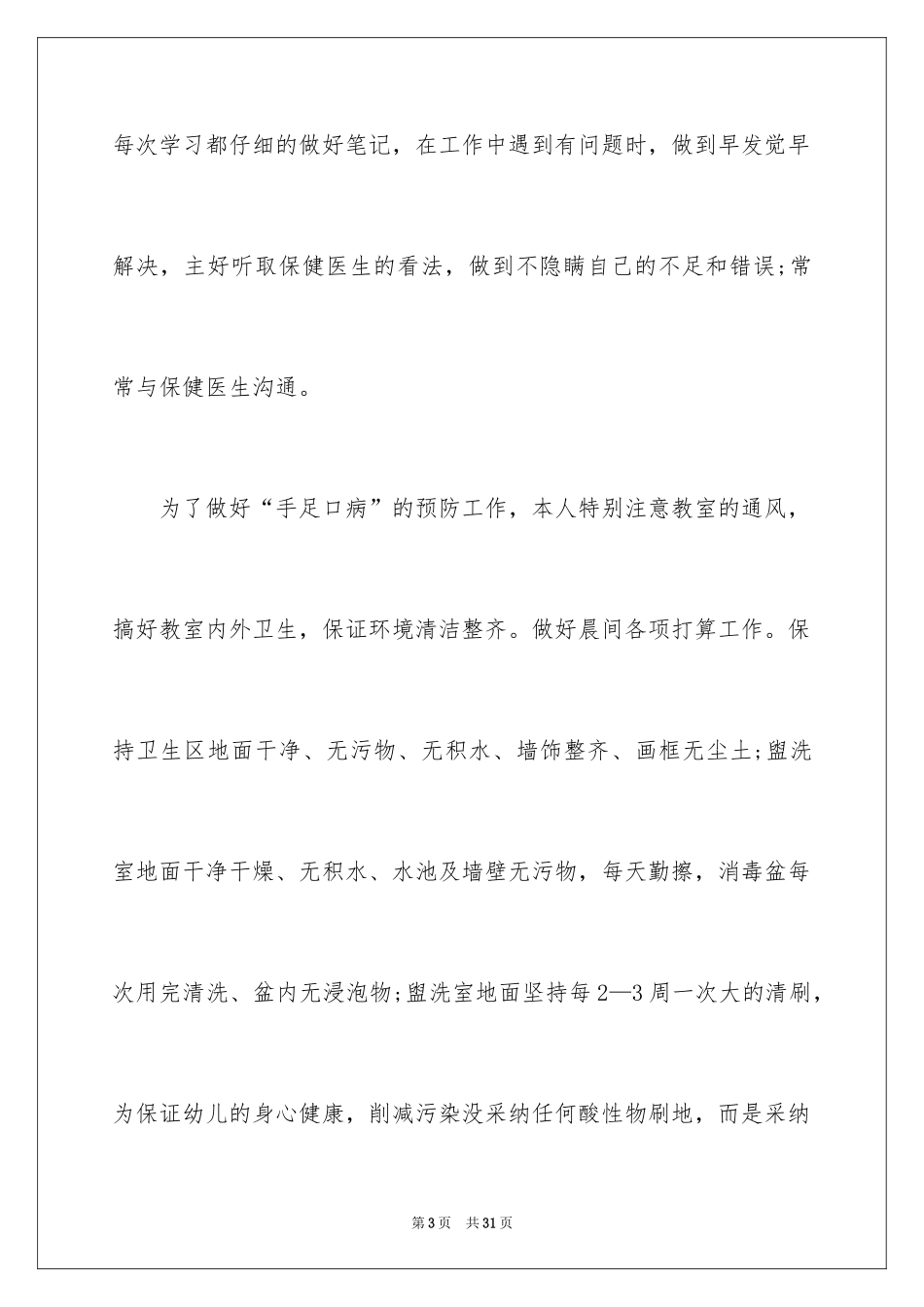 2024保育员的年终工作总结_第3页