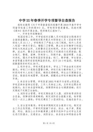 中学XX年春季开学专项督导自查报告