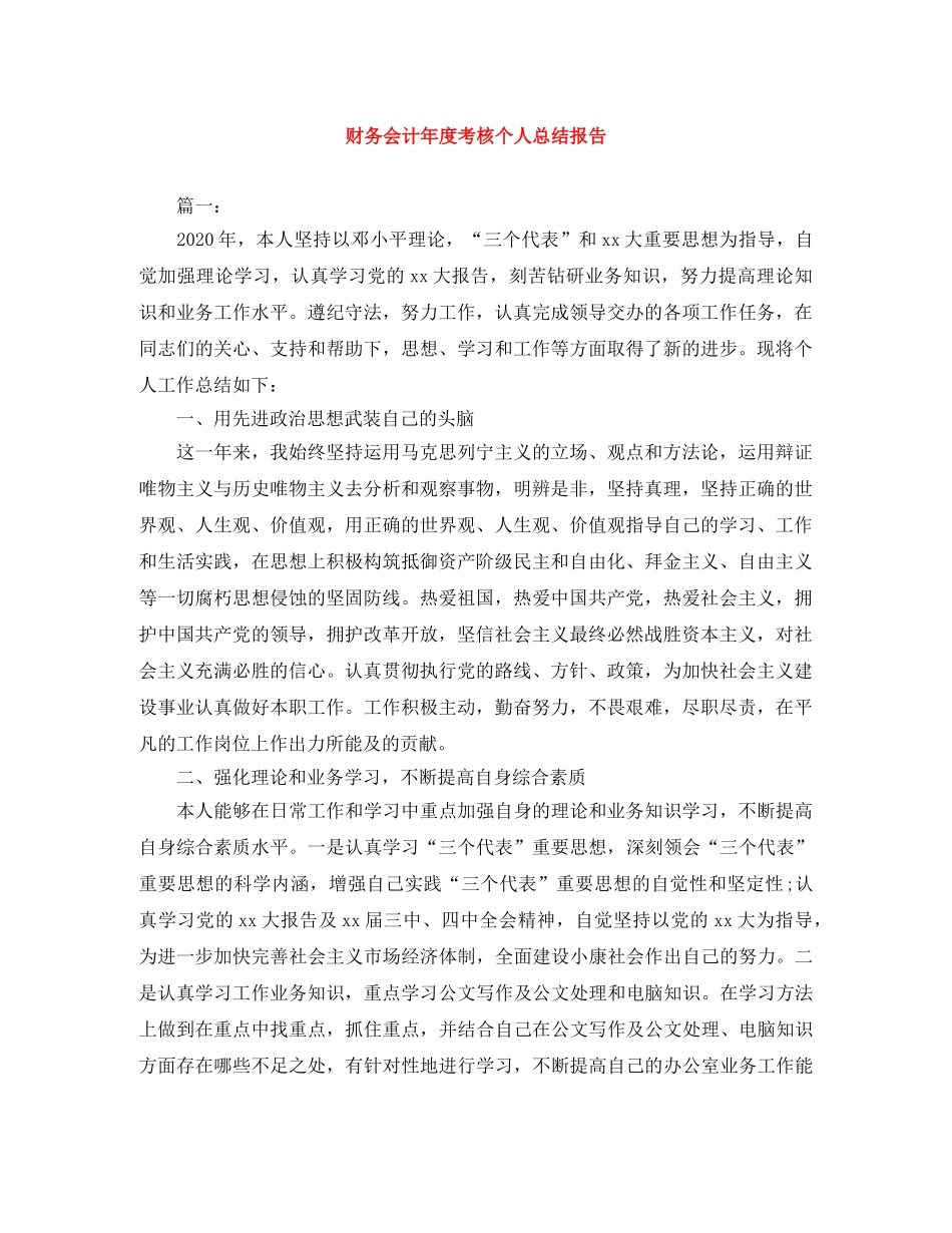 财务会计年度考核个人总结报告 _第1页