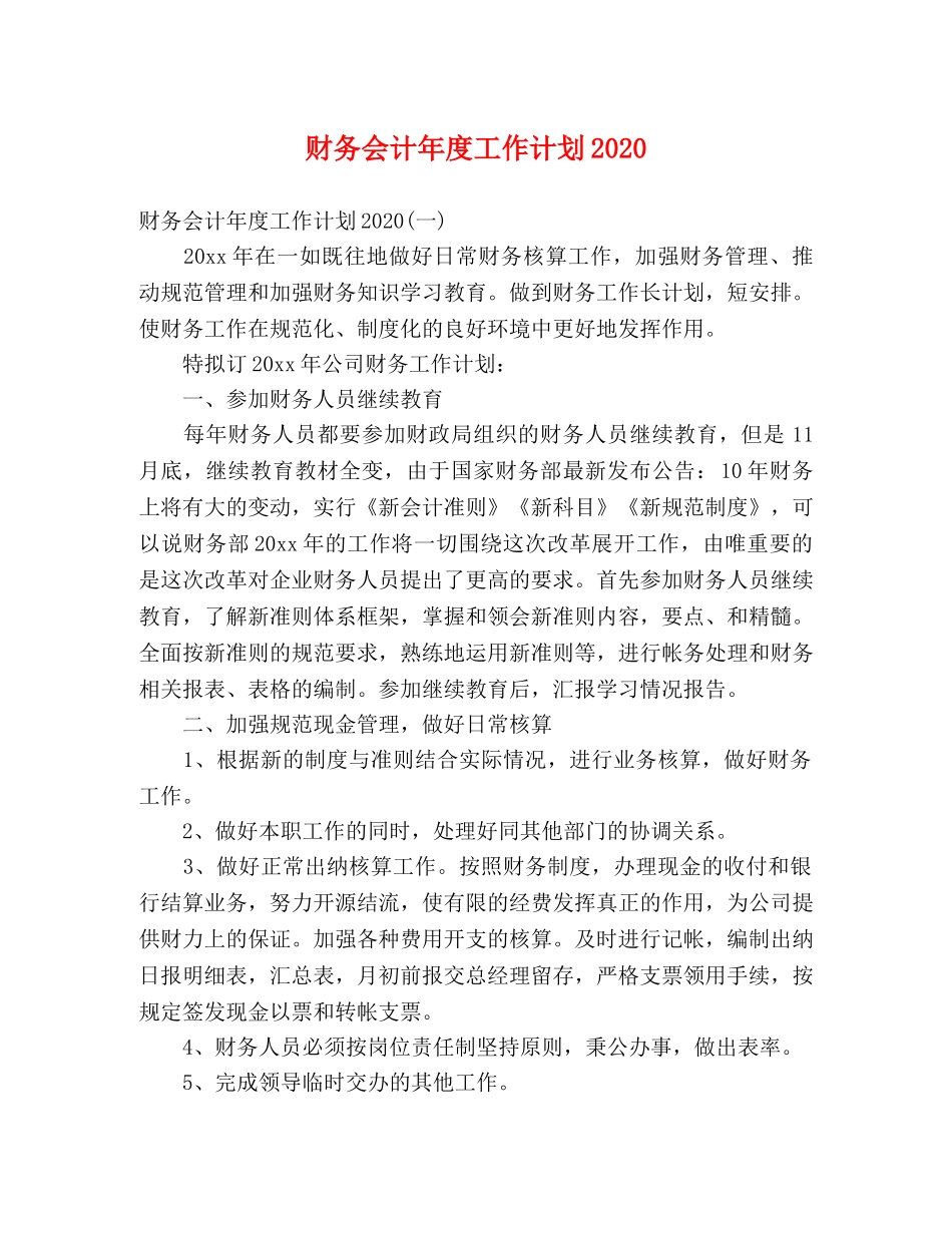 财务会计年度工作计划2020 _第1页