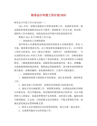 财务会计年度工作计划2020 