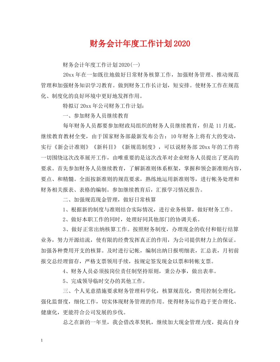 财务会计年度工作计划2020 (2) _第1页