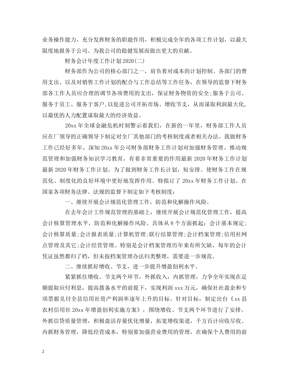 财务会计年度工作计划2020 (2) _第2页
