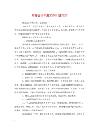 财务会计年度工作计划2020 (2) 