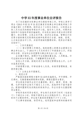中学XX年度事业单位自评报告