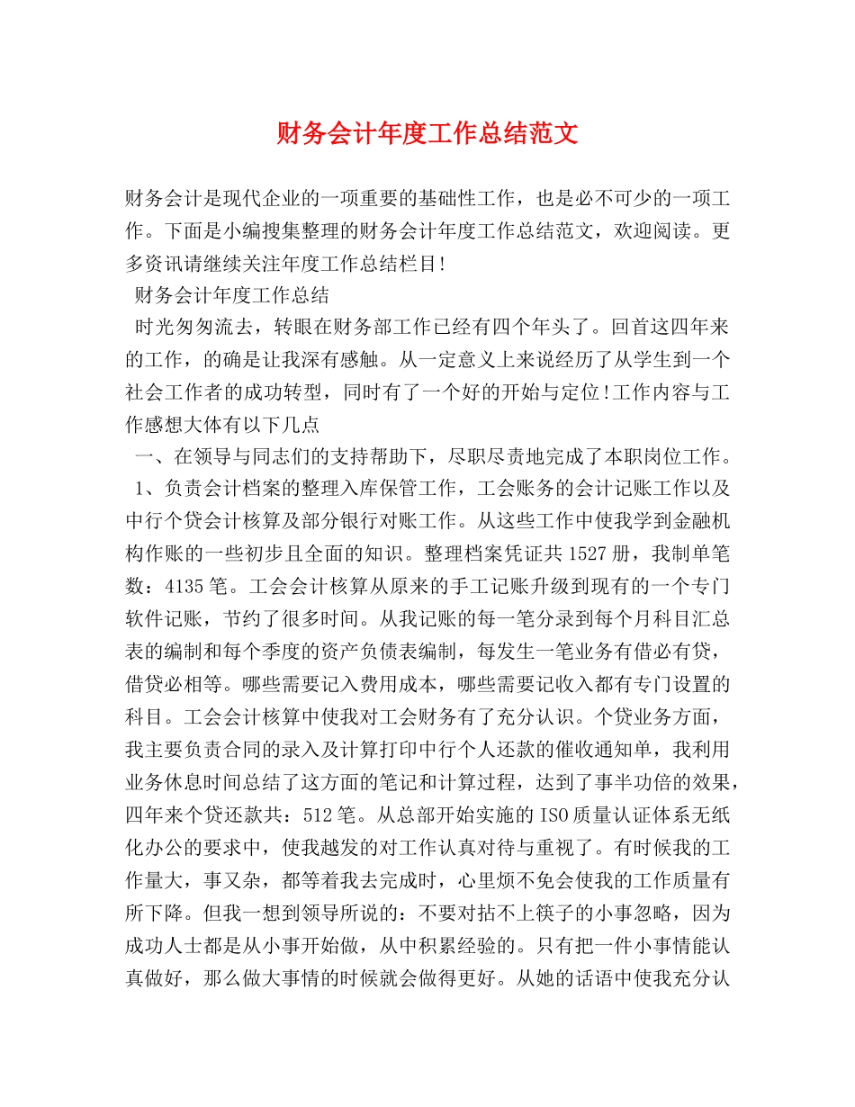 财务会计年度工作总结范文 _第1页