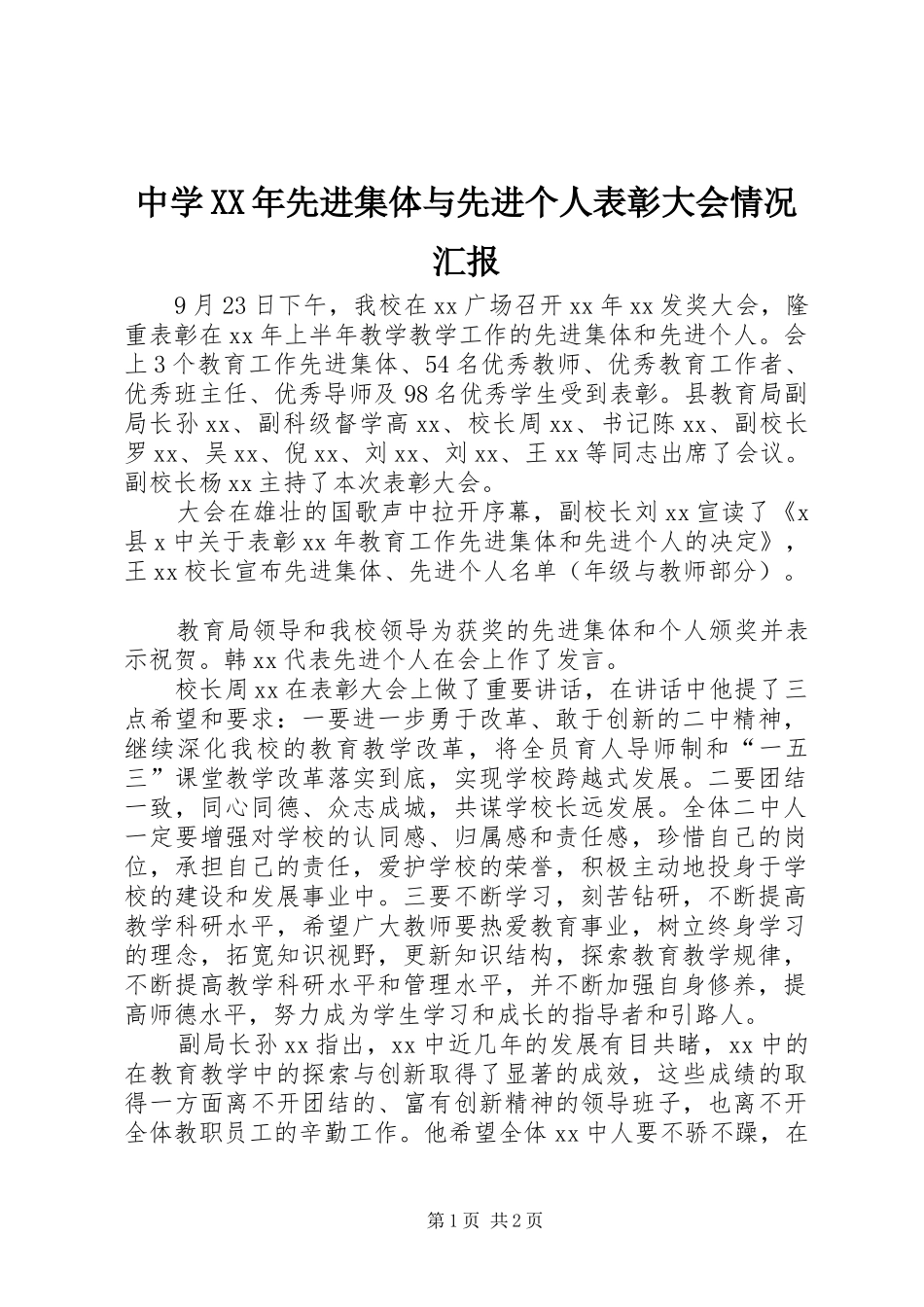 中学XX年先进集体与先进个人表彰大会情况汇报_第1页