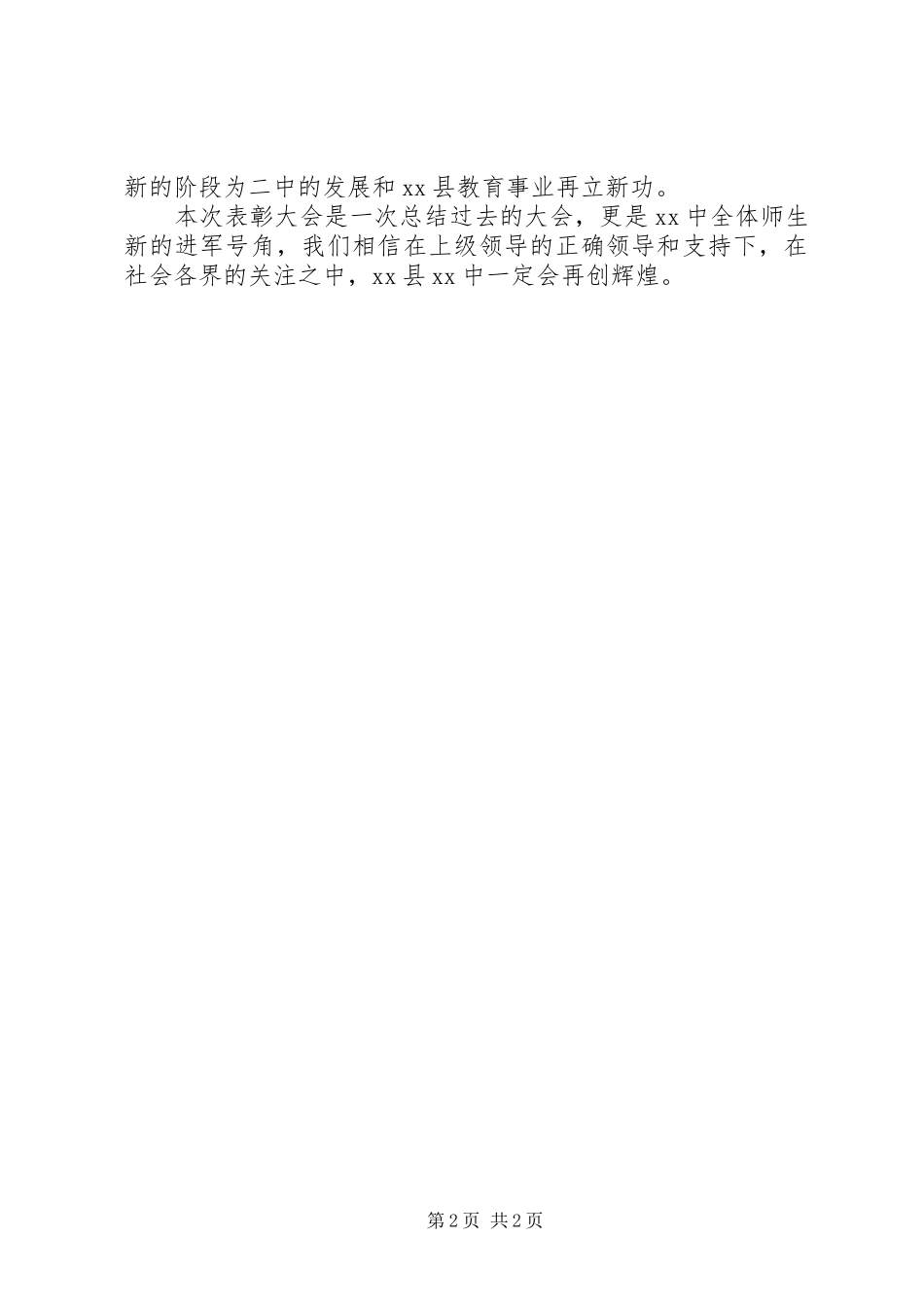 中学XX年先进集体与先进个人表彰大会情况汇报_第2页