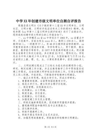 中学XX年创建市级文明单位自测自评报告