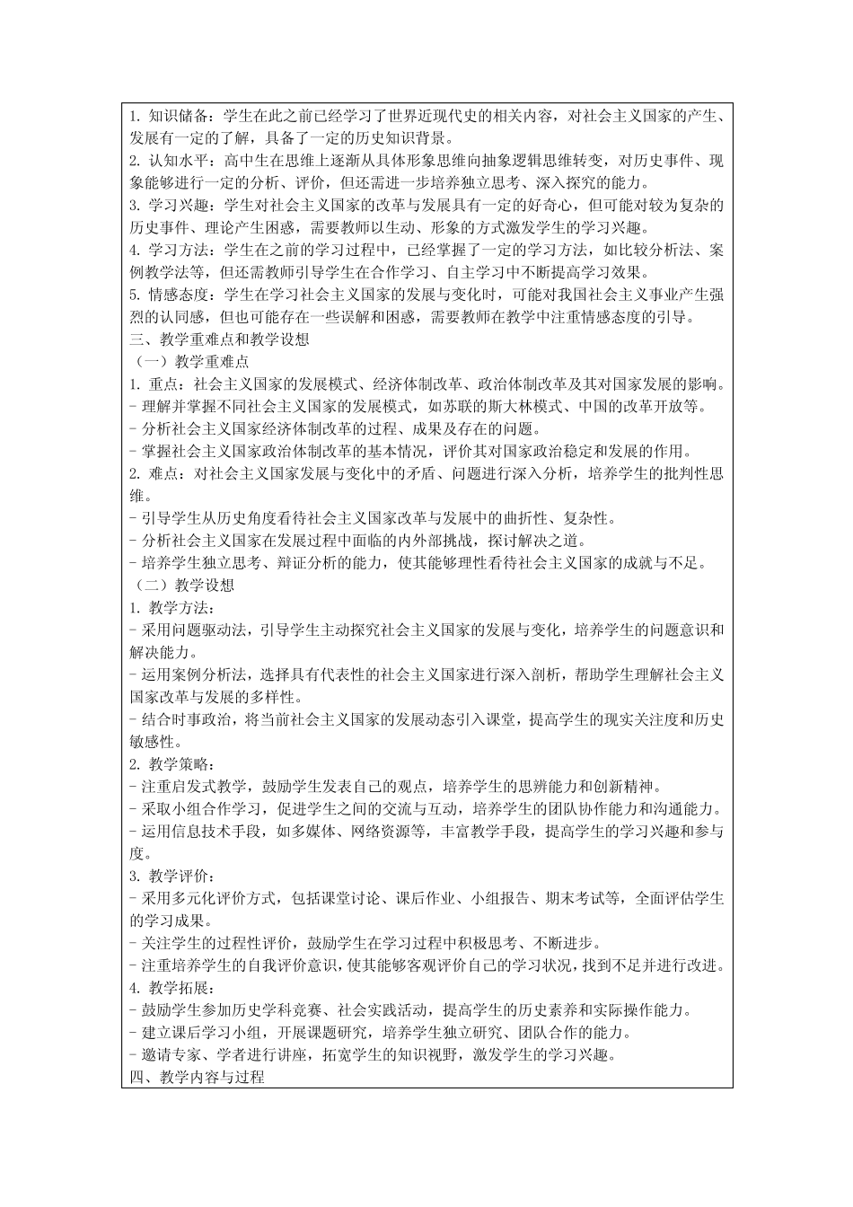第20课《社会主义国家的发展与变化》教学设计高中历史统编版必修中外..._第2页