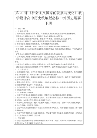 第20课《社会主义国家的发展与变化》教学设计高中历史统编版必修中外...