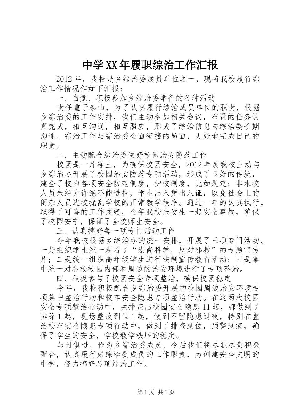 中学XX年履职综治工作汇报_第1页