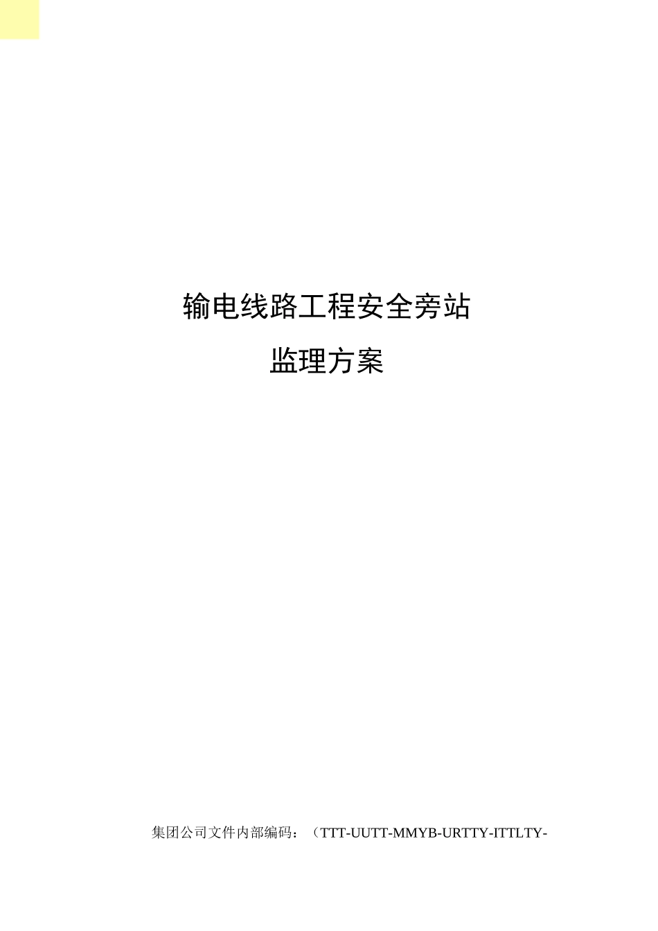 输电线路工程安全旁站监理方案_第1页