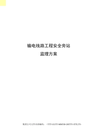 输电线路工程安全旁站监理方案