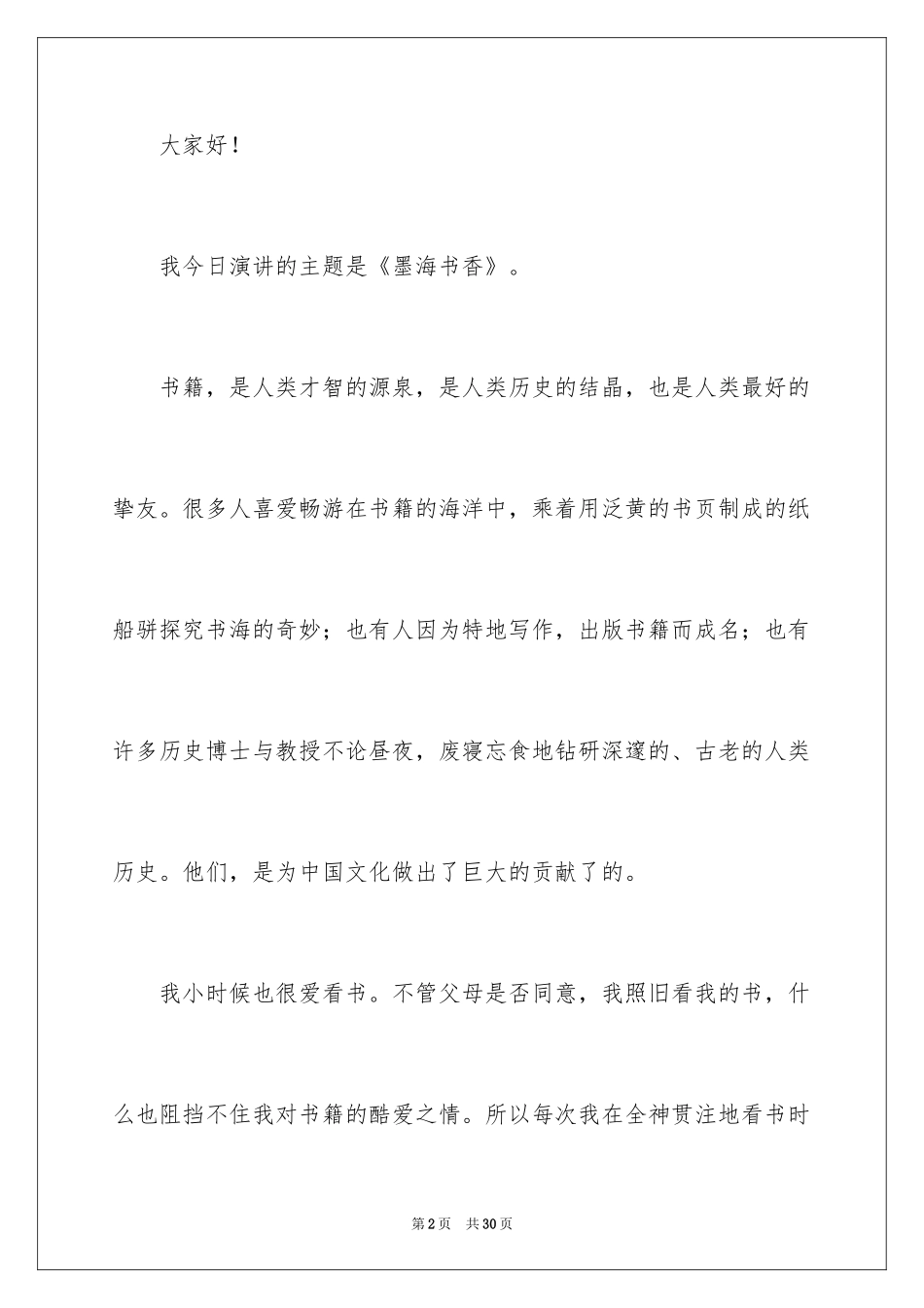 2024于读书的演讲稿_1_第2页