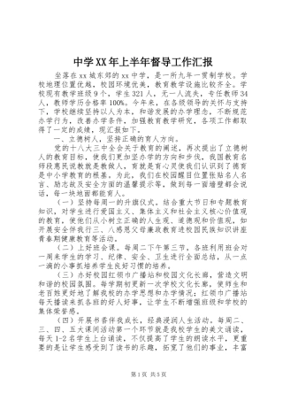 中学XX年上半年督导工作汇报