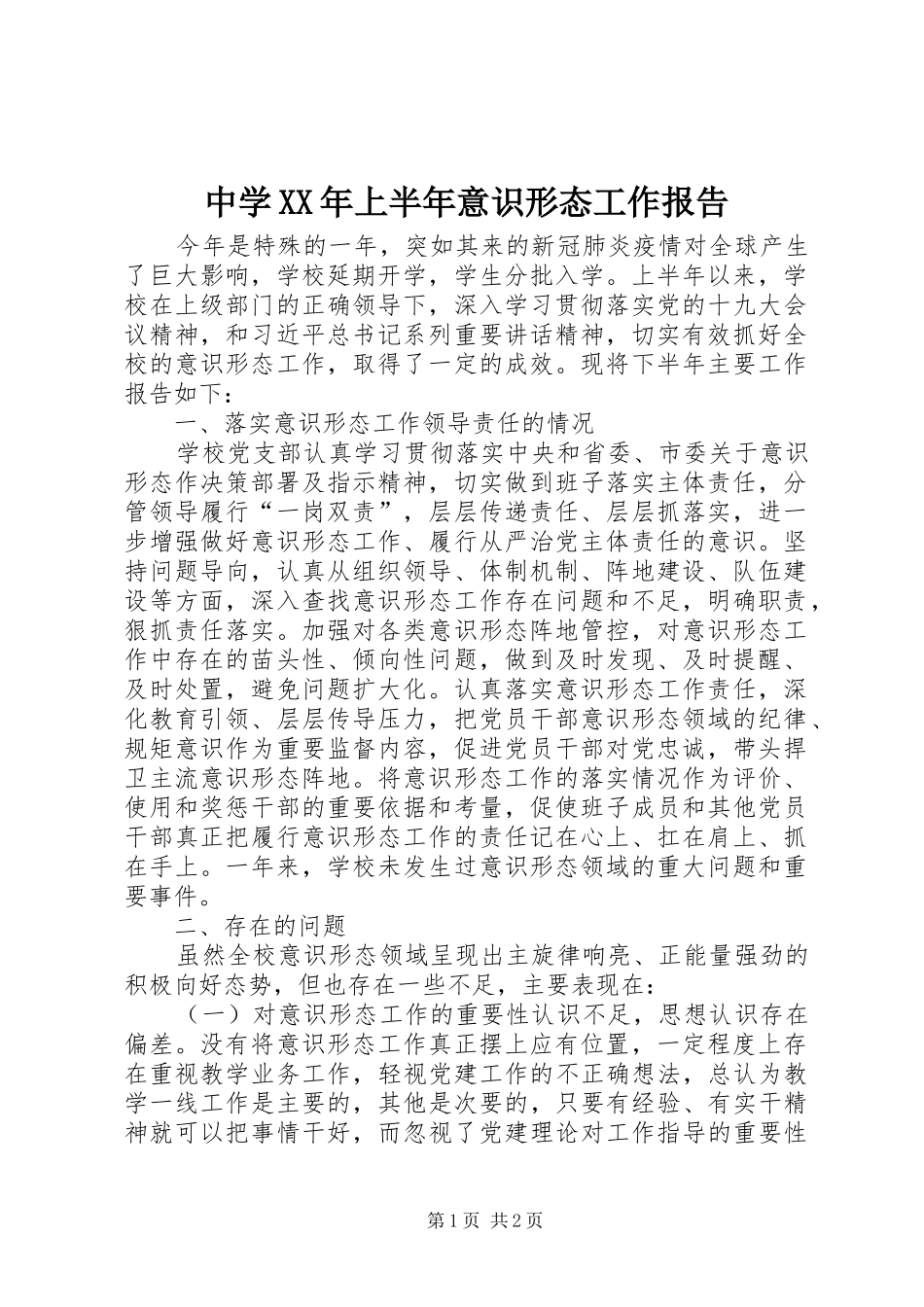 中学XX年上半年意识形态工作报告_第1页