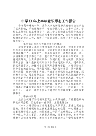 中学XX年上半年意识形态工作报告