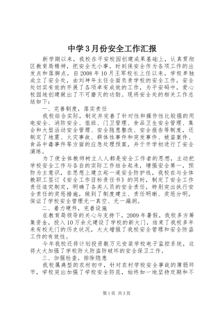 中学3月份安全工作汇报