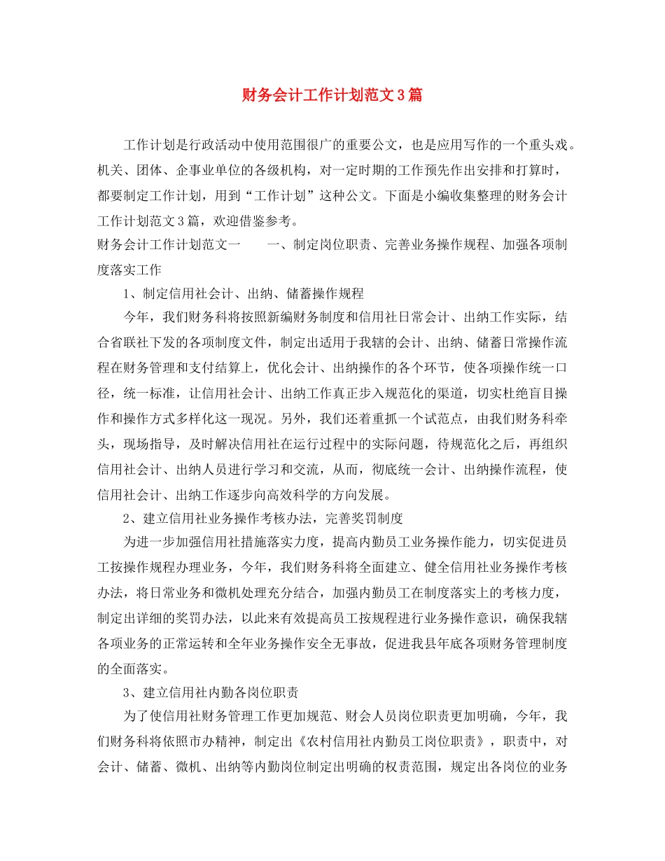 财务会计工作计划范文3篇 _第1页