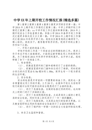 中学XX年上期开校工作情况汇报(精选多篇)