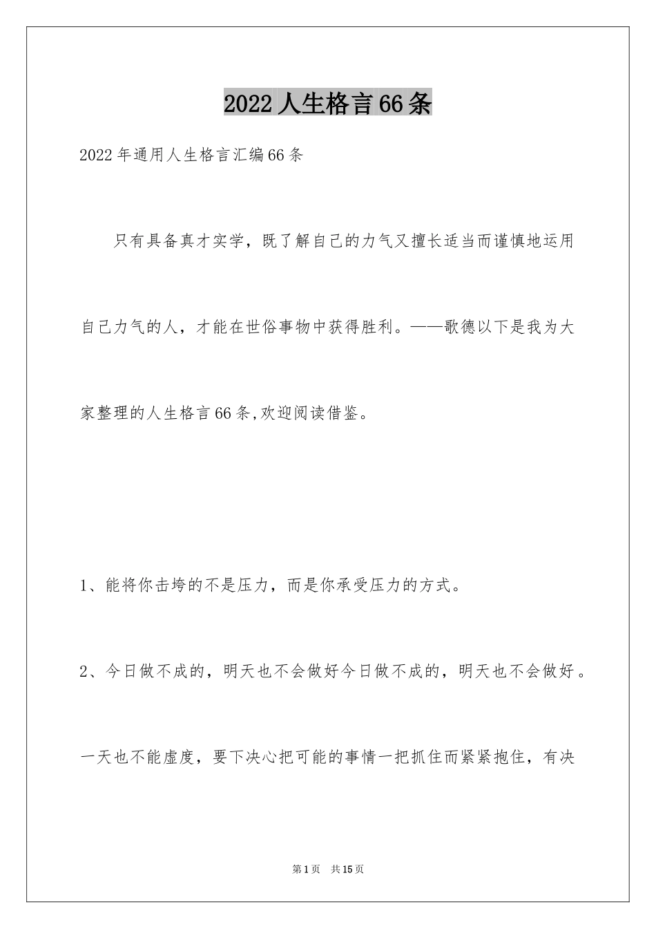 2024人生格言66条_4_第1页