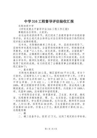 中学316工程督导评估验收汇报