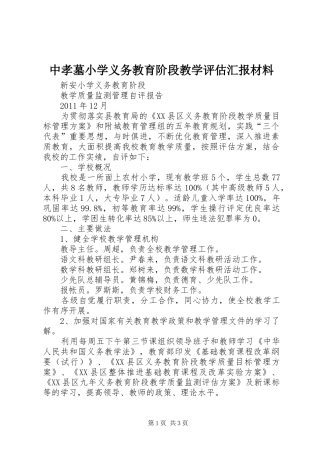 中孝墓小学义务教育阶段教学评估汇报材料