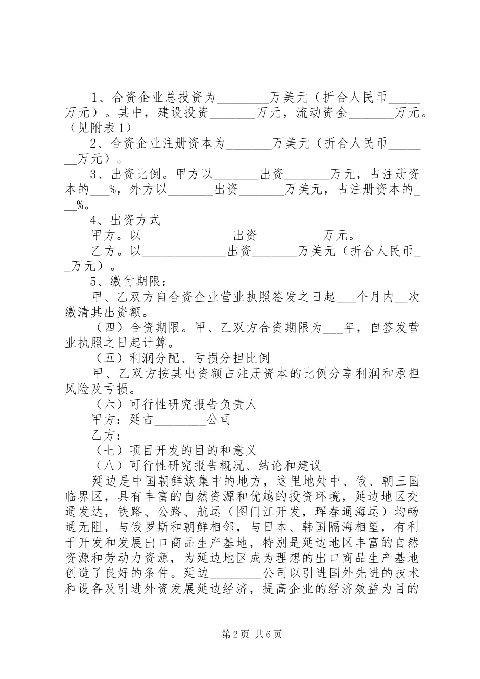 中外合资、合作企业项目可行性研究报告编制内容参考提纲_第2页
