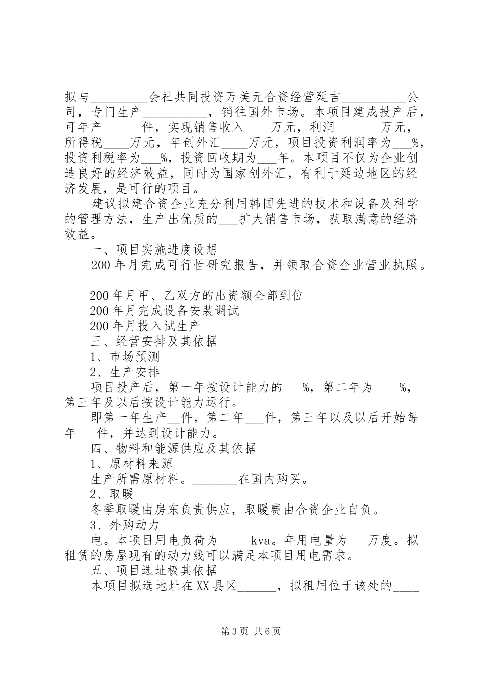 中外合资、合作企业项目可行性研究报告编制内容参考提纲_第3页