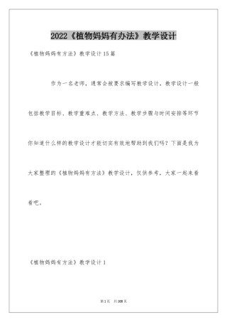 2024《植物妈妈有办法》教学设计