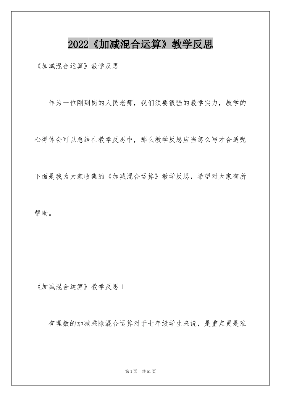2024《加减混合运算》教学反思_第1页