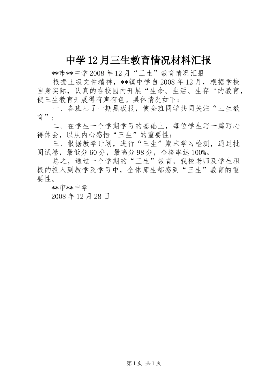 中学12月三生教育情况材料汇报_第1页