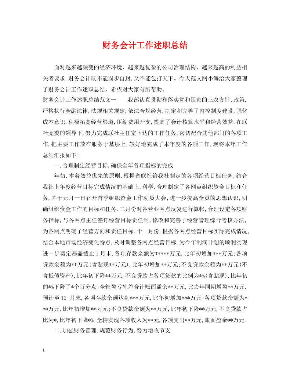 财务会计工作述职总结 _第1页