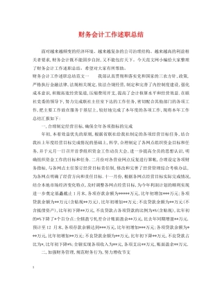 财务会计工作述职总结 