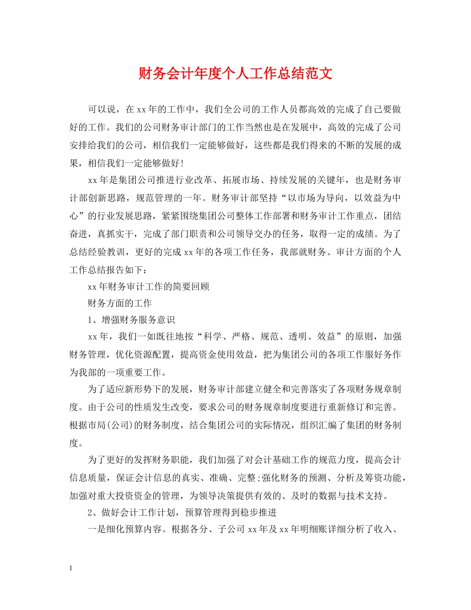 财务会计年度个人工作总结范文 _第1页
