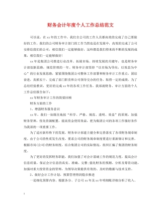 财务会计年度个人工作总结范文 