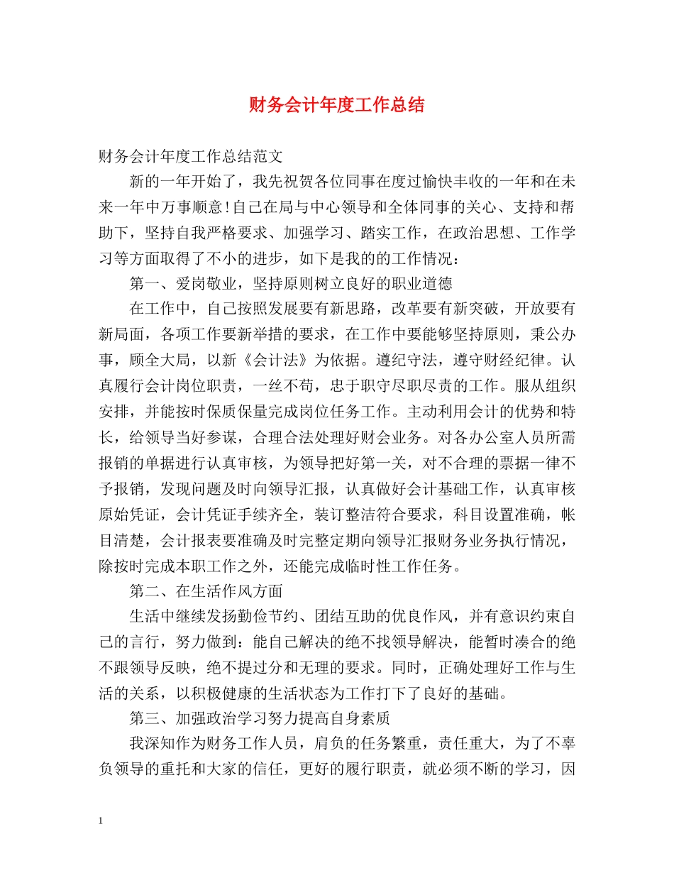 财务会计年度工作总结 _第1页