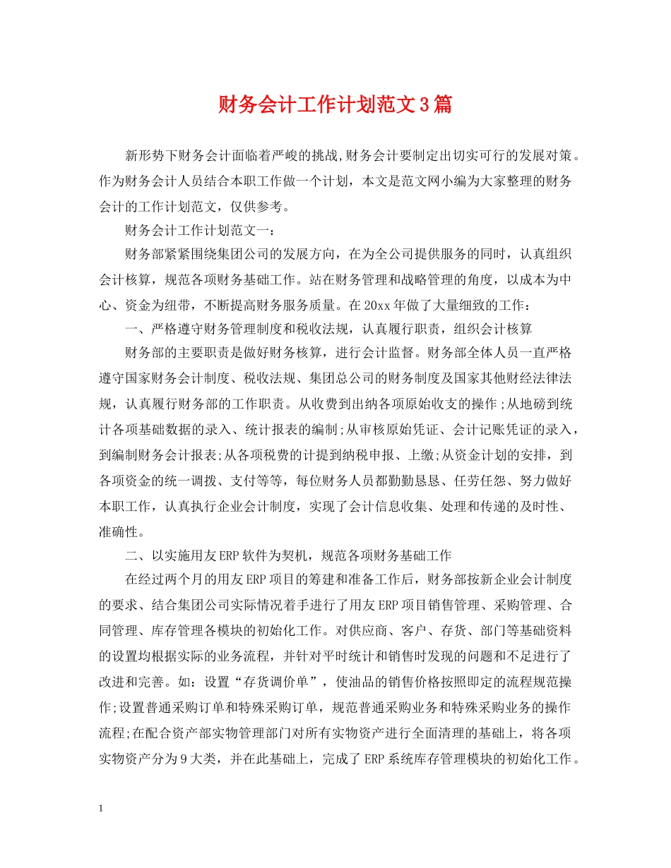 财务会计工作计划范文3篇2 _第1页