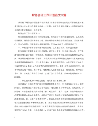 财务会计工作计划范文3篇2 