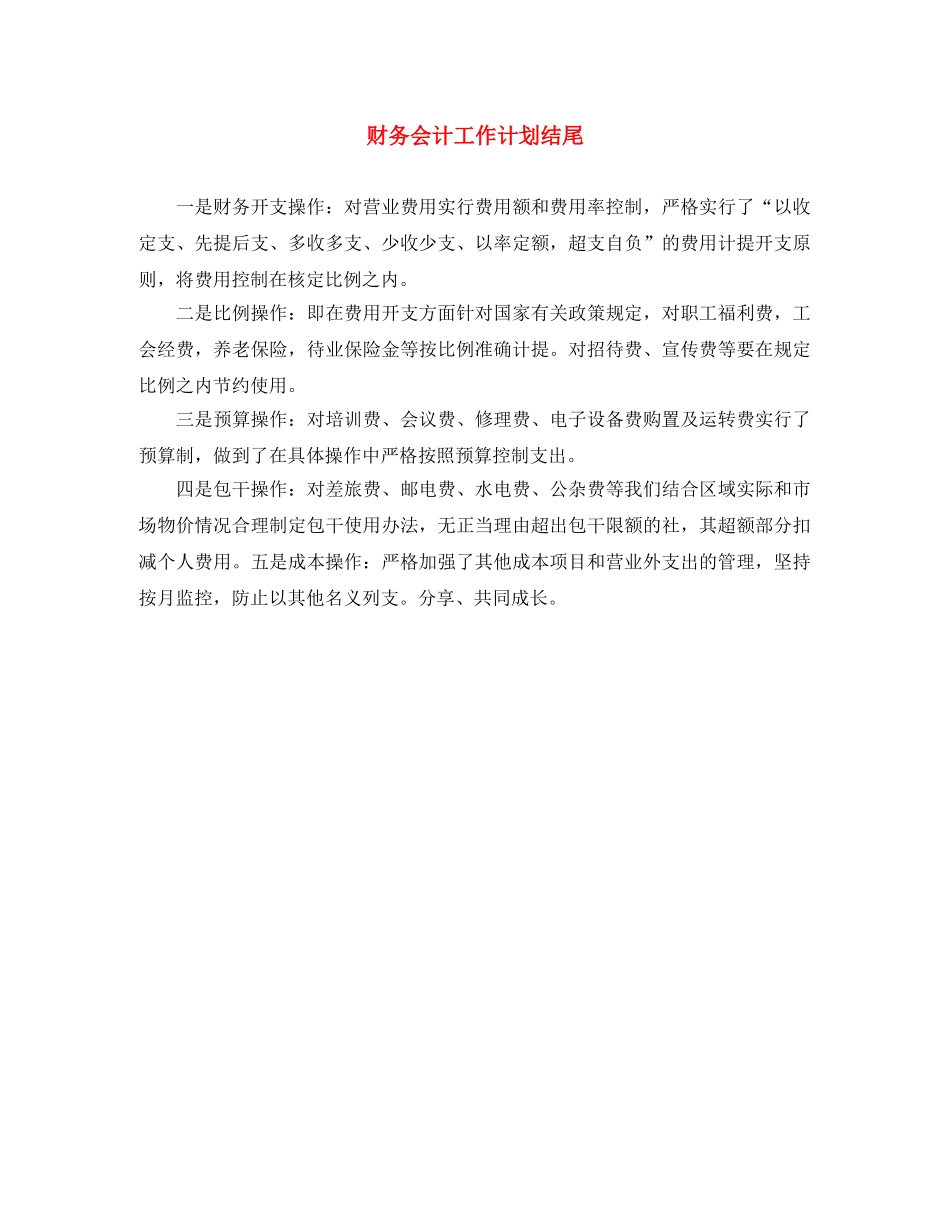 财务会计工作计划结尾 _第1页