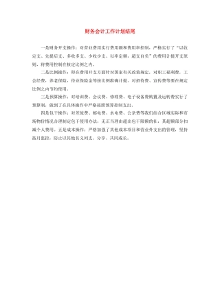 财务会计工作计划结尾 