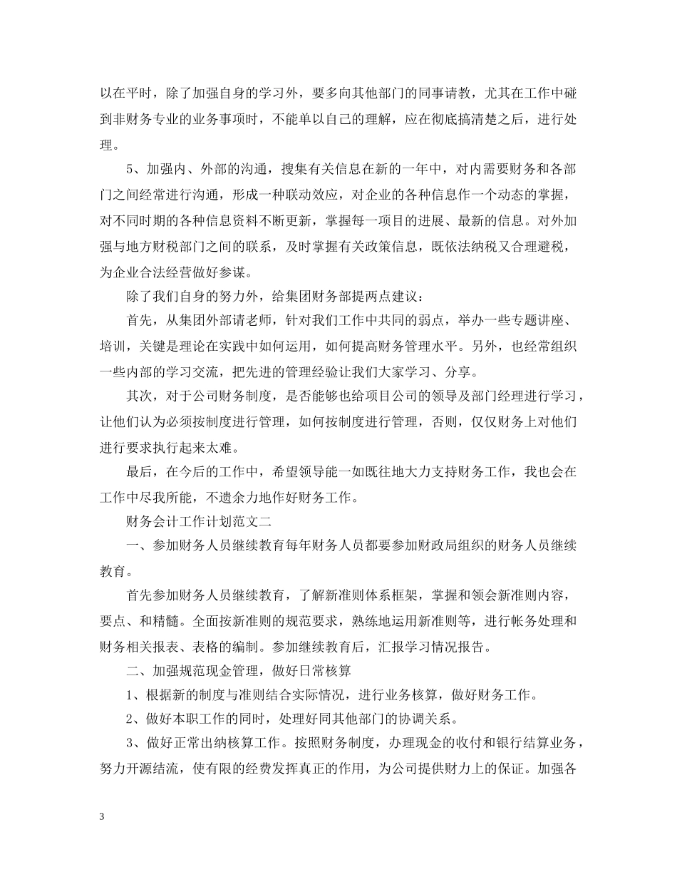 财务会计工作计划范文2 _第3页