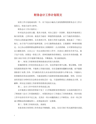 财务会计工作计划范文2 