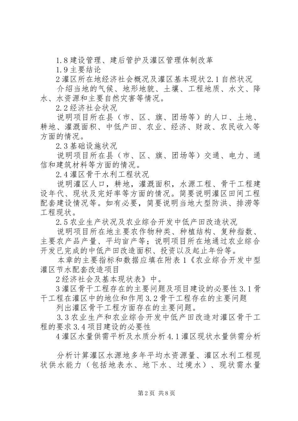 中型灌区改造项目申报书(可研报告)编制提纲(修订)_第2页